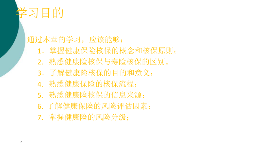 健康保险的核保(同名27)课件.ppt_第2页