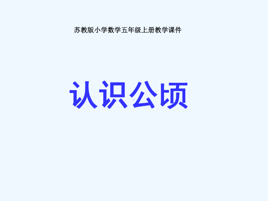 苏教版小学数学五年级上册“认识公顷”教学课件.ppt_第1页