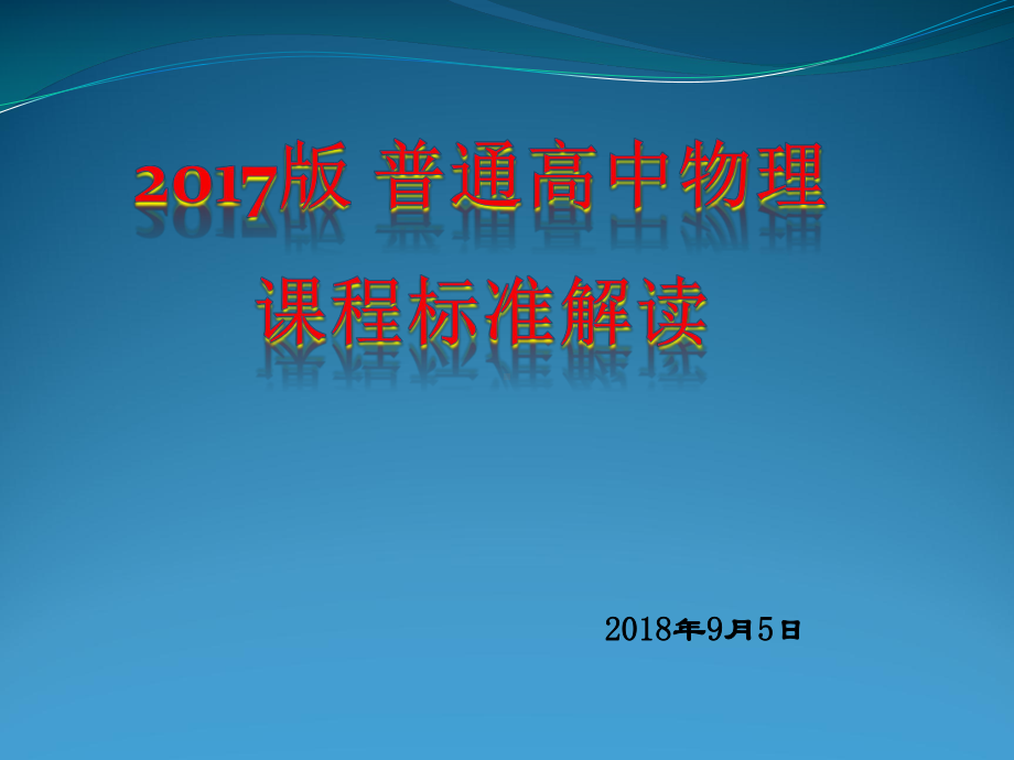 普通高中物理课程标准解读课件.pptx_第1页