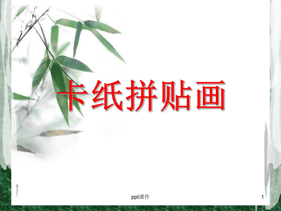 卡纸拼贴画-课件.ppt_第1页