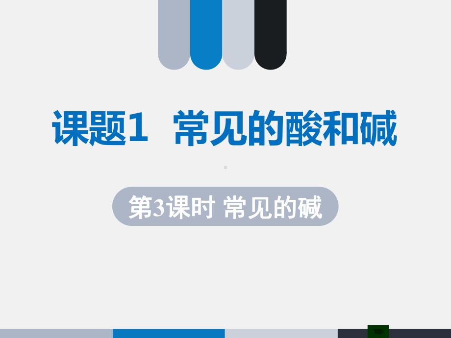 《常见的酸和碱》第三课时名师课件2.ppt_第1页