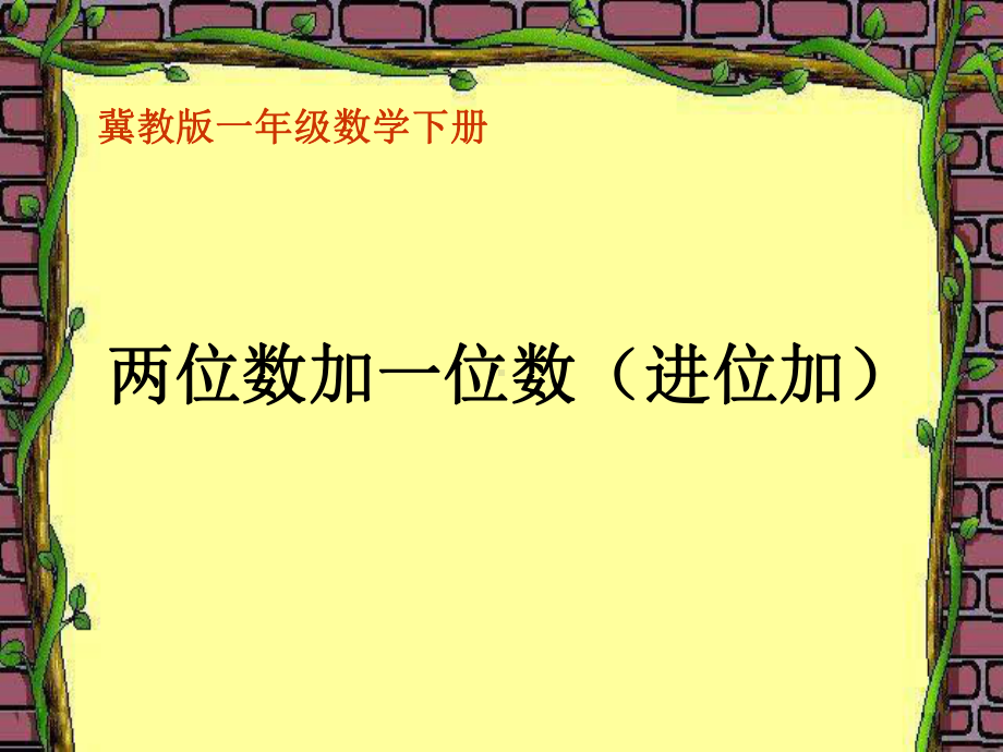 一年级下册数学课件-5.3.1 两位数加一位数（进位加）｜冀教版(共22张PPT).ppt_第1页