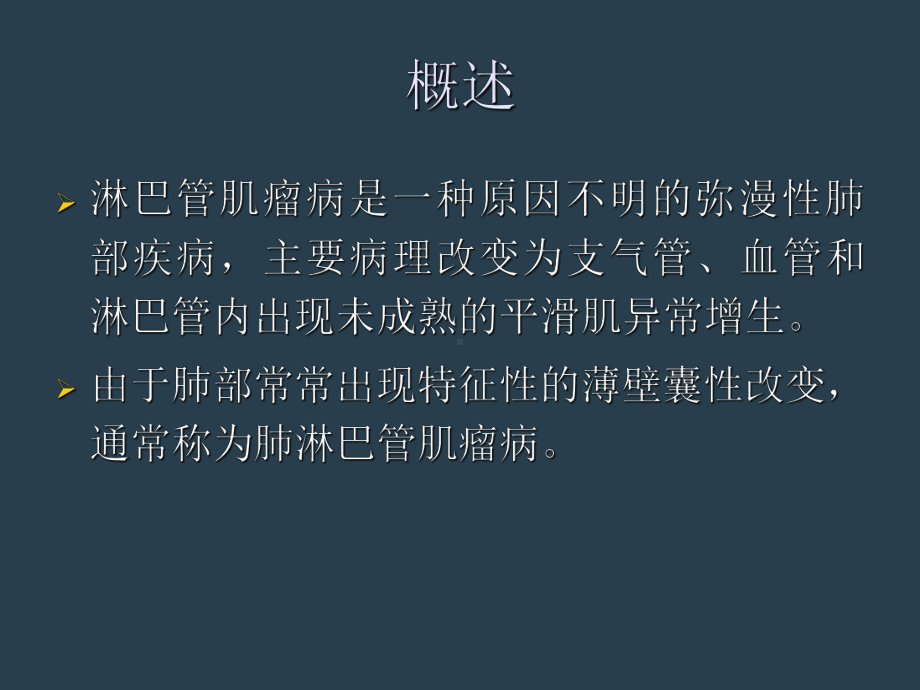 肺淋巴管肌瘤病CT影像诊断课件.ppt_第3页