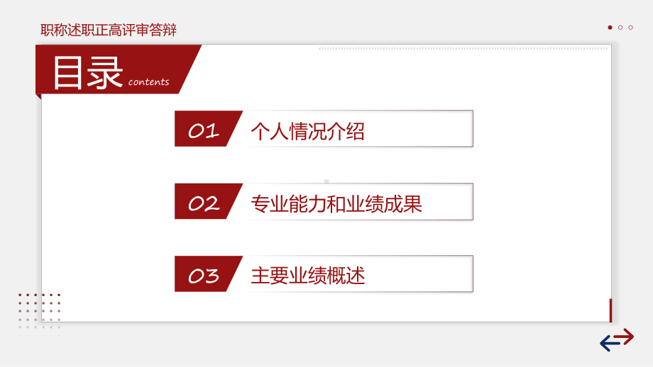 红色稳重职称评定述职报告答辩专题汇报课件.pptx_第2页
