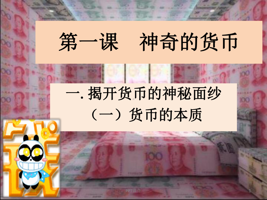 商品的含义和基本属性-课件.ppt_第1页