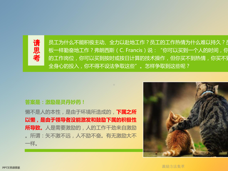 激励方法集萃课件.ppt_第3页