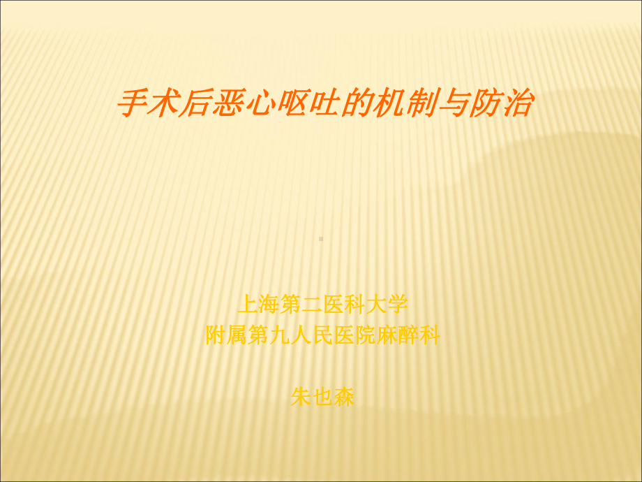 手术后恶心呕吐的机制与防治课件.ppt_第1页