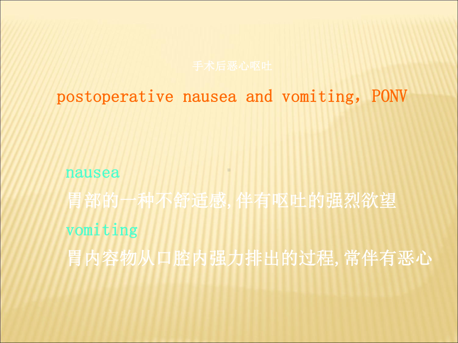 手术后恶心呕吐的机制与防治课件.ppt_第2页