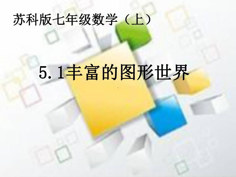 苏科版七年级数学上册《5章走进图形世界51丰富的图形世界》公开课课件讲义7.ppt_第1页