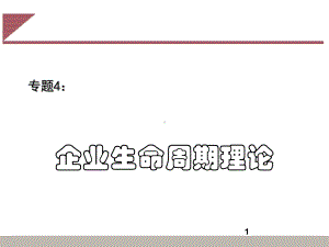 企业生命周期课件.ppt