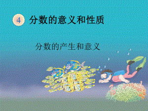 分数的产生和意义-课件.ppt