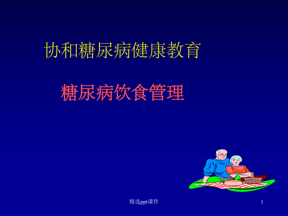 《糖尿病饮食管理》课件.ppt_第1页