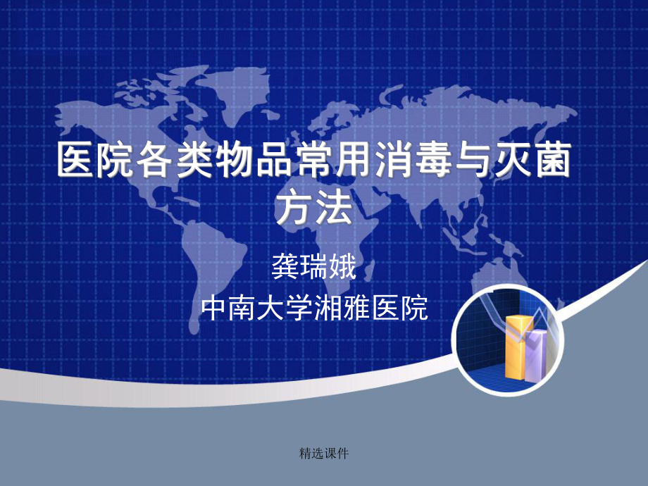 医院各类物品常用消毒与灭菌方法-医学课件.ppt_第1页