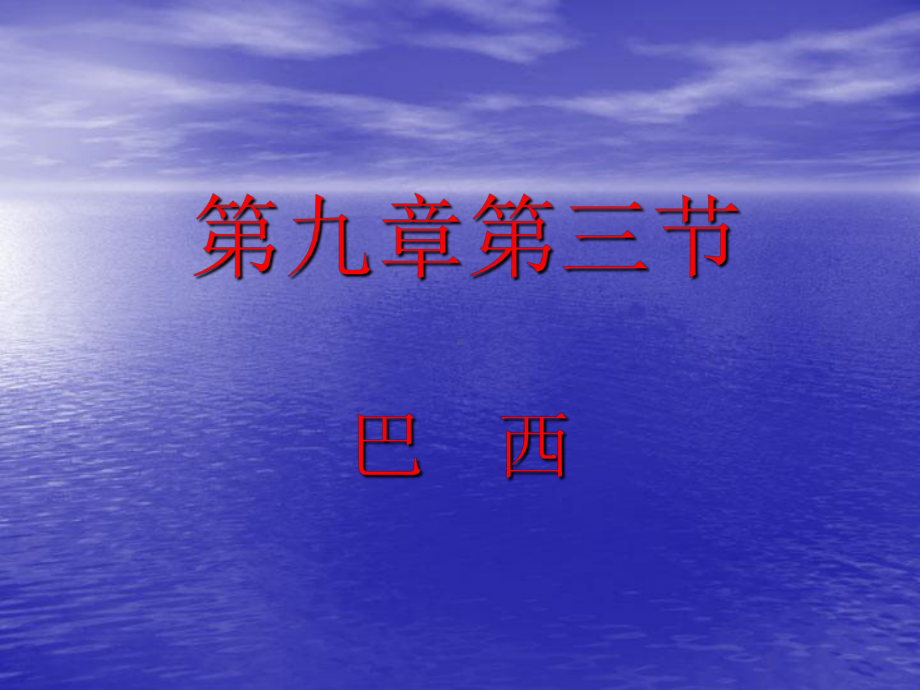 粤人版七年级地理下册《九章美洲第三节巴西》公开课课件6.ppt_第1页