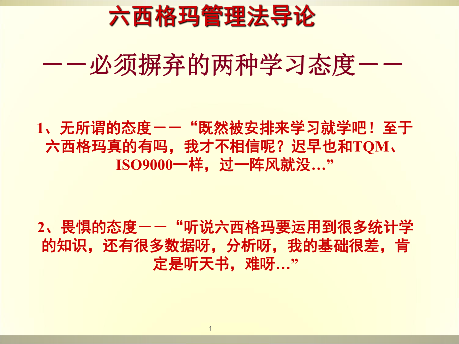 经典六西格玛管理课件.ppt_第1页