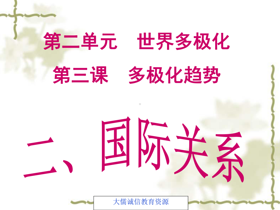 高中政治统编版选择性必修一当代国际政治与经济32国际关系课件.ppt_第1页