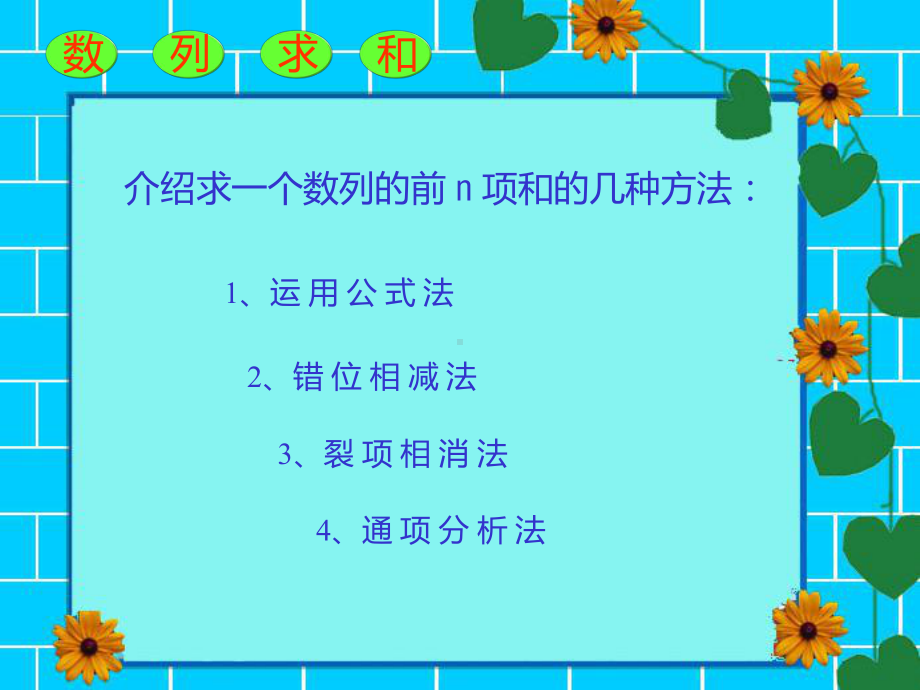 《数列求和的四种方法》课件.ppt_第2页