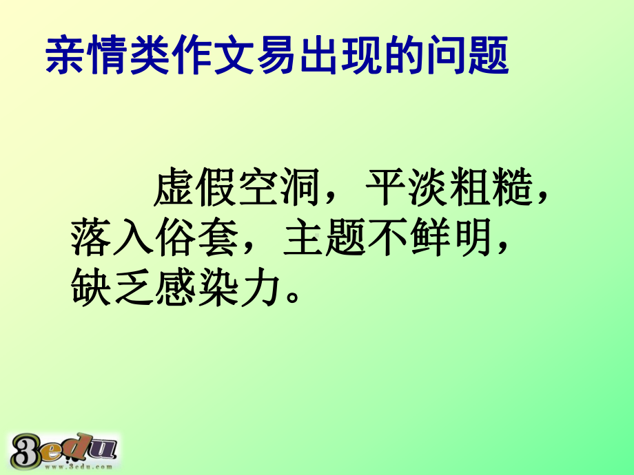 亲情作文指导58614课件.ppt_第2页