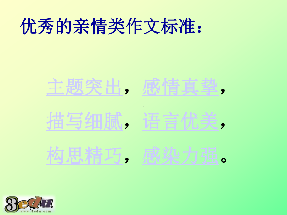 亲情作文指导58614课件.ppt_第3页