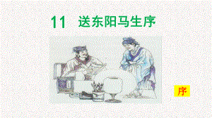 《送东阳马生序》课件.pptx