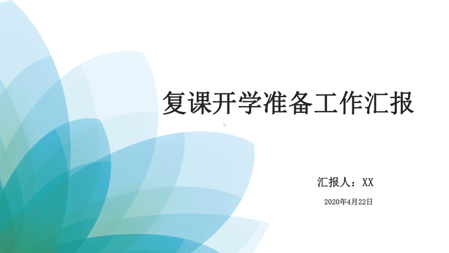 2021复课开学准备工作汇报(总结、布置)课件.pptx_第1页