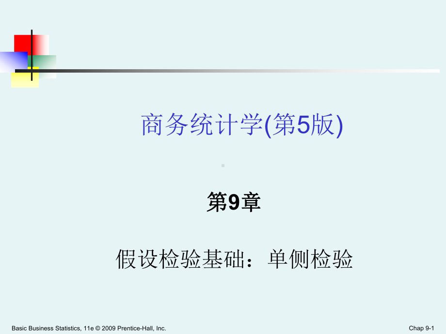 商务统计学Ch09假设检验课件.ppt_第1页