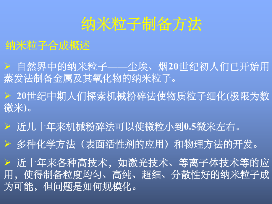 纳米材料的制备方法课件.ppt_第1页