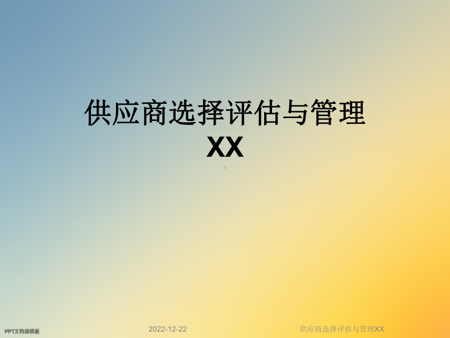 供应商选择评估与管理XX课件.ppt_第1页