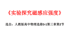 人教版高中物理选修3-1实验探究磁感应强度实验说课课件.pptx