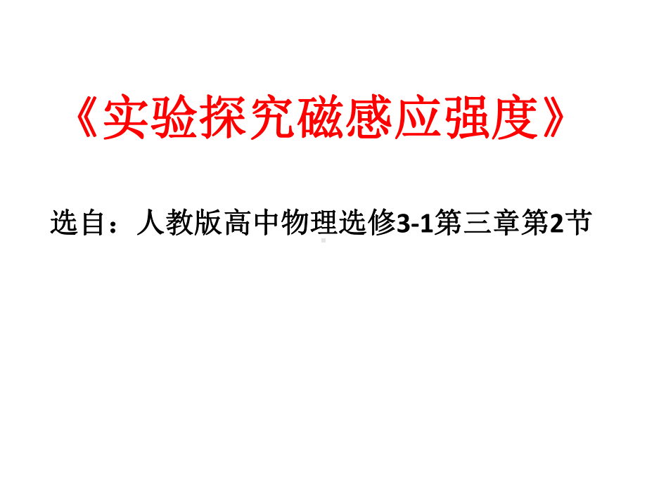 人教版高中物理选修3-1实验探究磁感应强度实验说课课件.pptx_第1页