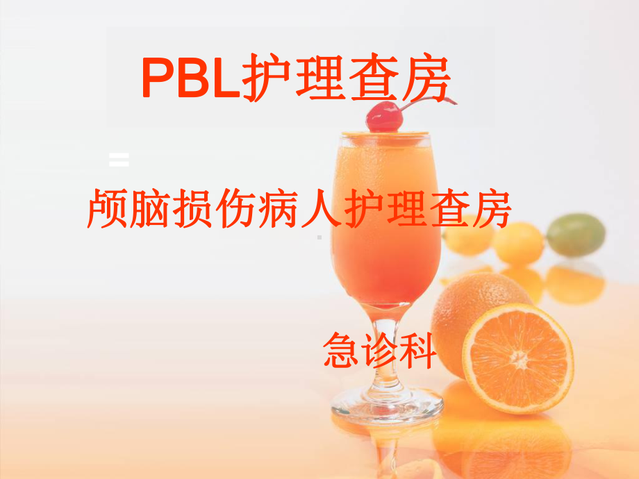 颅脑损伤病人的护理查房课件.ppt_第2页