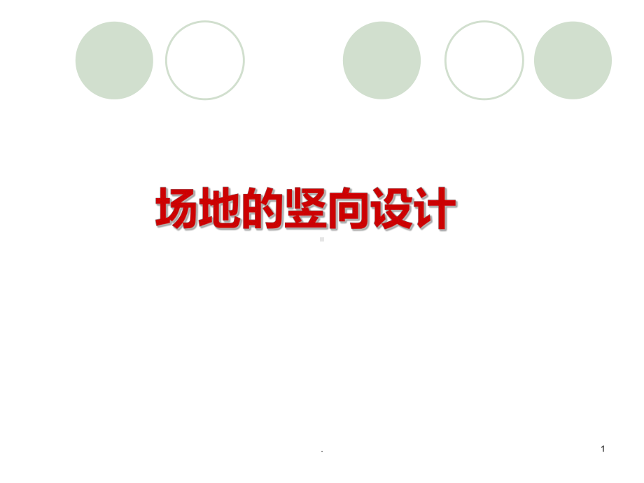 竖向设计课件.ppt_第1页