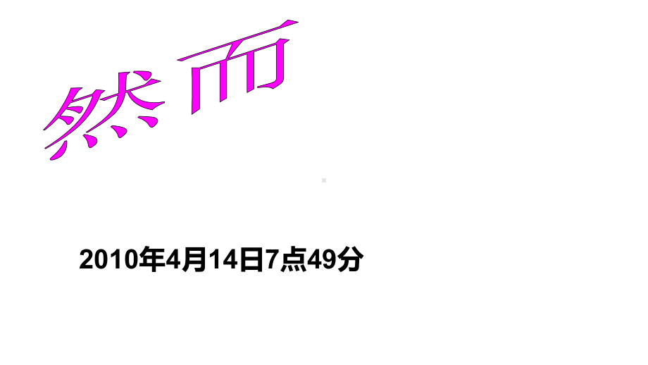 六年级下册班会课件 情系玉树大爱无疆 通用版(共21张PPT).ppt_第2页