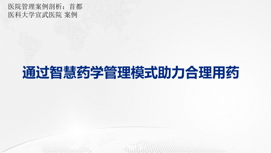 医院管理案例通过智慧药学管理模式助力合理用药课件.pptx_第1页