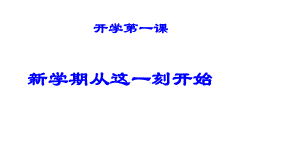 六年级下册班会课件　新学期从这一刻开始　通用版(共12张PPT).ppt