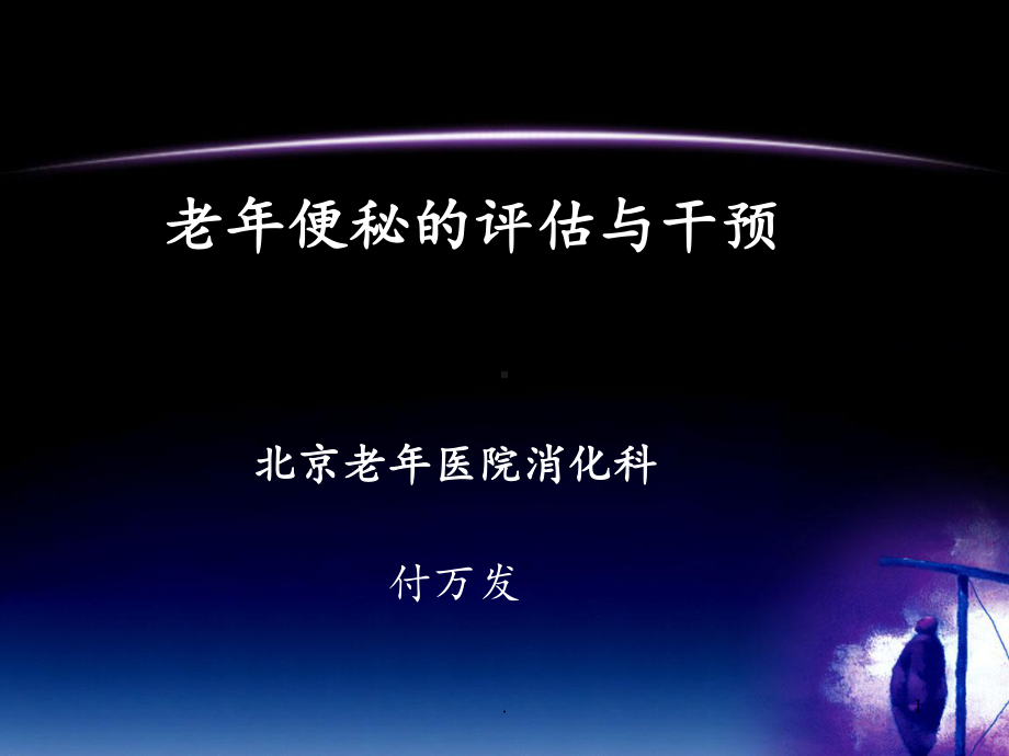 老年便秘的评估与干预课件.ppt_第1页