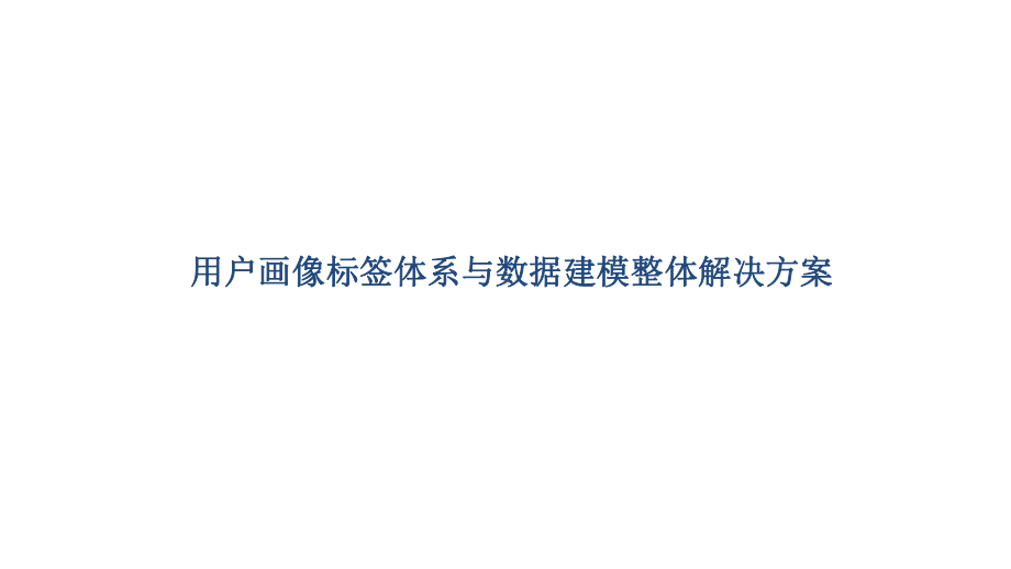 用户画像标签体系与数据建模整体解决方案最新课件.ppt_第1页