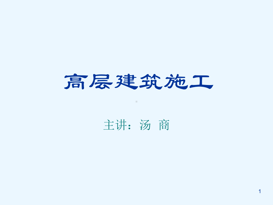 高层建筑施工课件.ppt_第1页