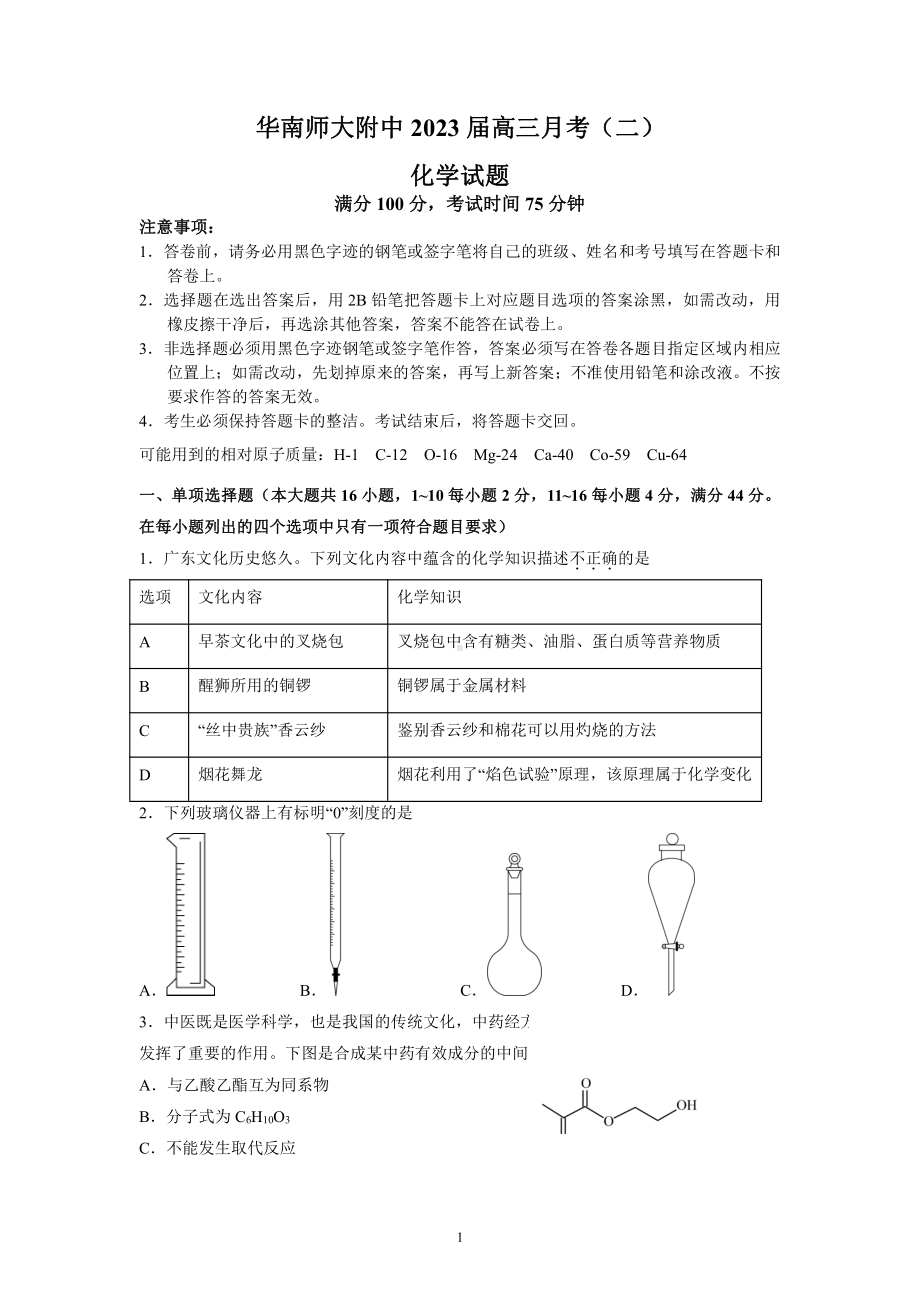 广州市天河区华南师范附中2023届高三上学期11月月考化学试卷+答案.pdf_第1页