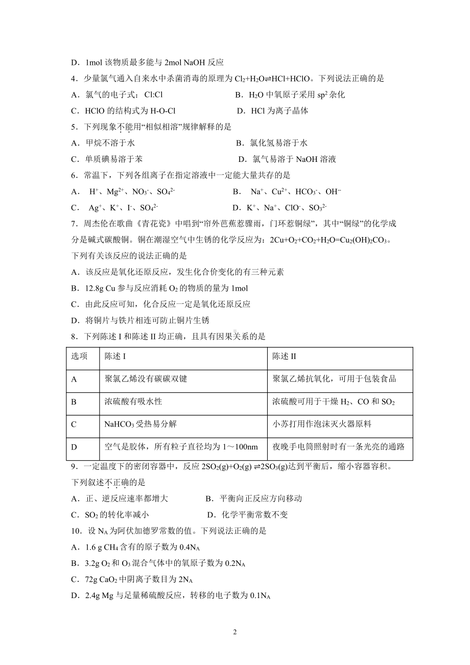 广州市天河区华南师范附中2023届高三上学期11月月考化学试卷+答案.pdf_第2页