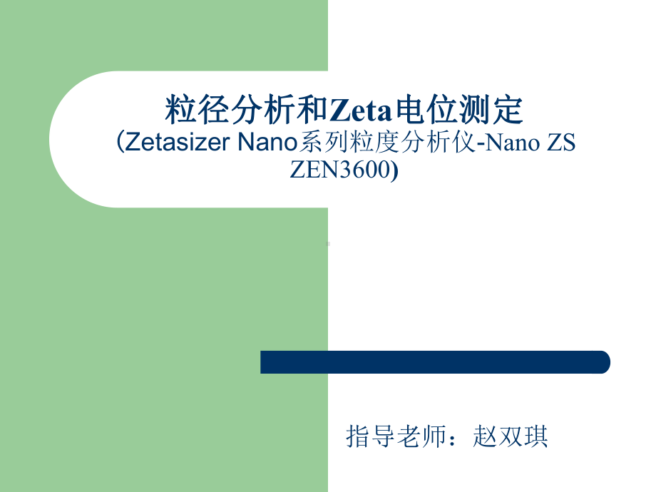 粒径分析和Zeta电位课件.ppt_第1页