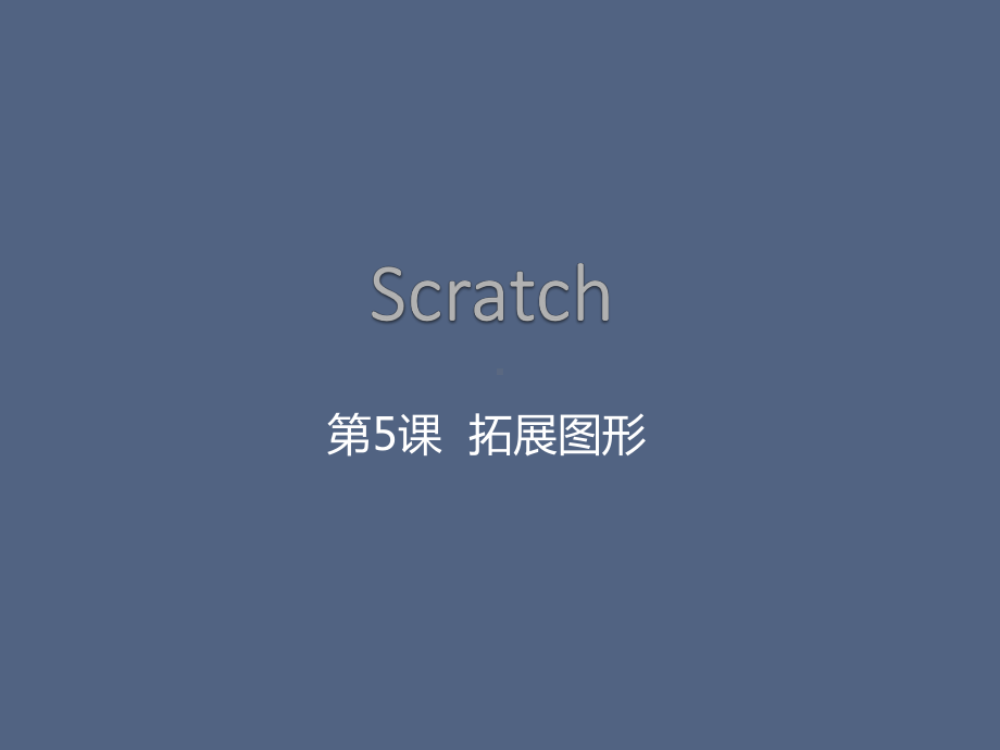 Scratch课程：第5课-画笔—拓展图形课件.pptx_第1页