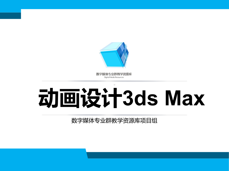 动画设计3ds-max基础—4-1-11创建复合课件.ppt_第1页