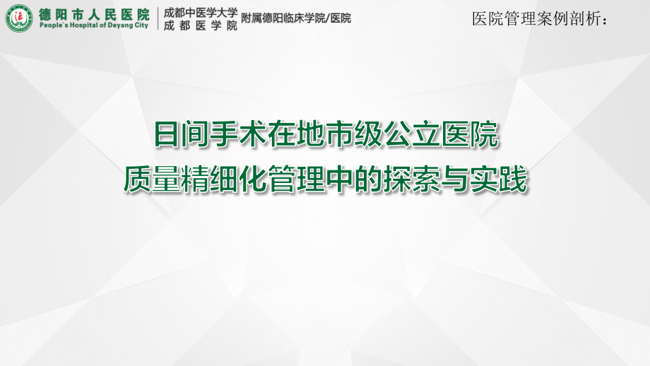 医院管理案例日间手术在地市级公立医院质量精细化管理中的探索实践四川省德阳市人民医院课件.pptx_第1页