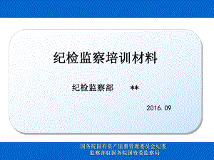 纪检监察基础知识培训材料课件.ppt