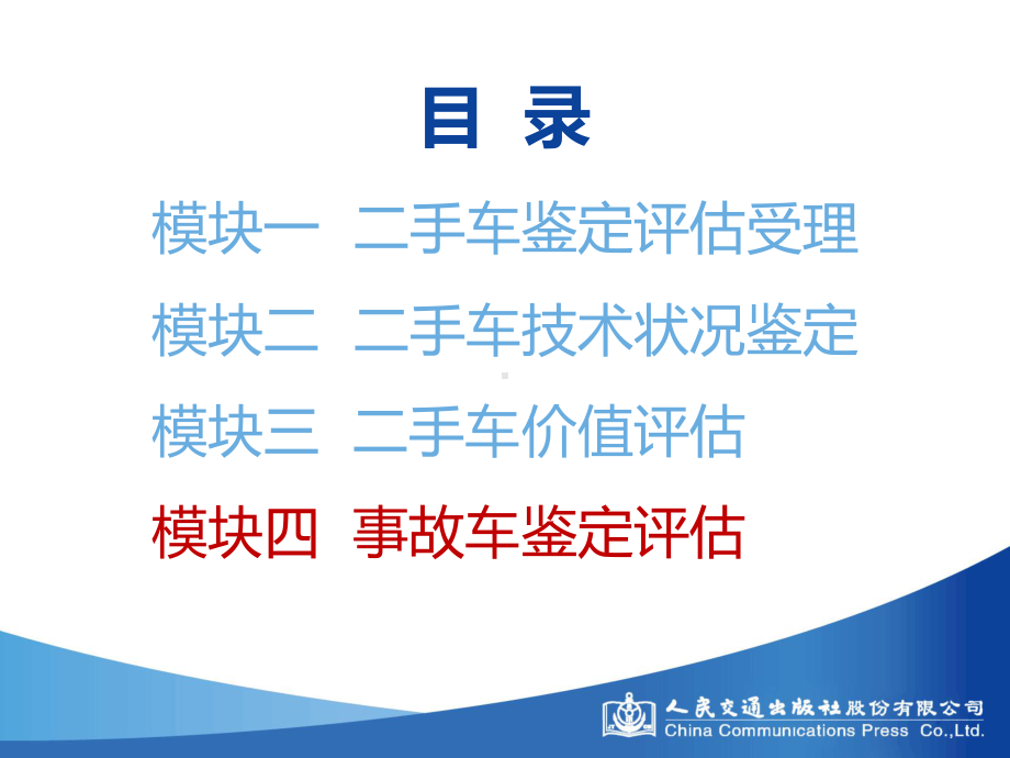 模块四事故车鉴定评估[]课件.ppt_第2页