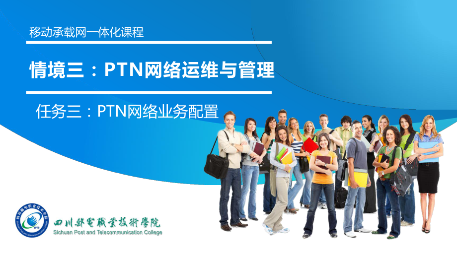 PTN网络业务配置课件.pptx_第1页