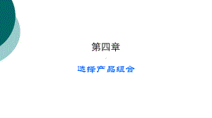 选择产品组合课件.ppt