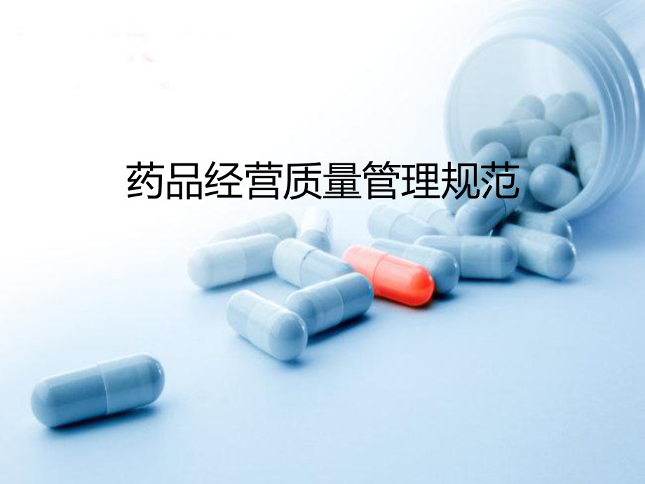 GSP药品经营质量管理规范培训课件.ppt_第1页