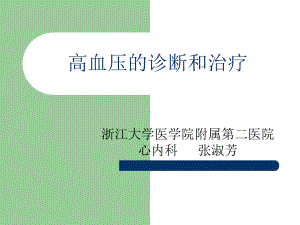 高血压的诊断和治疗(同名19)课件.ppt